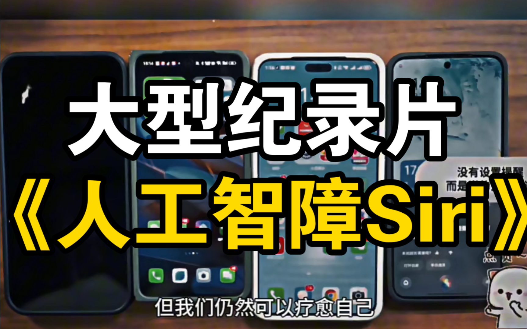 [图]大型纪录片《人工智障Siri》沙雕玩法爆笑开席