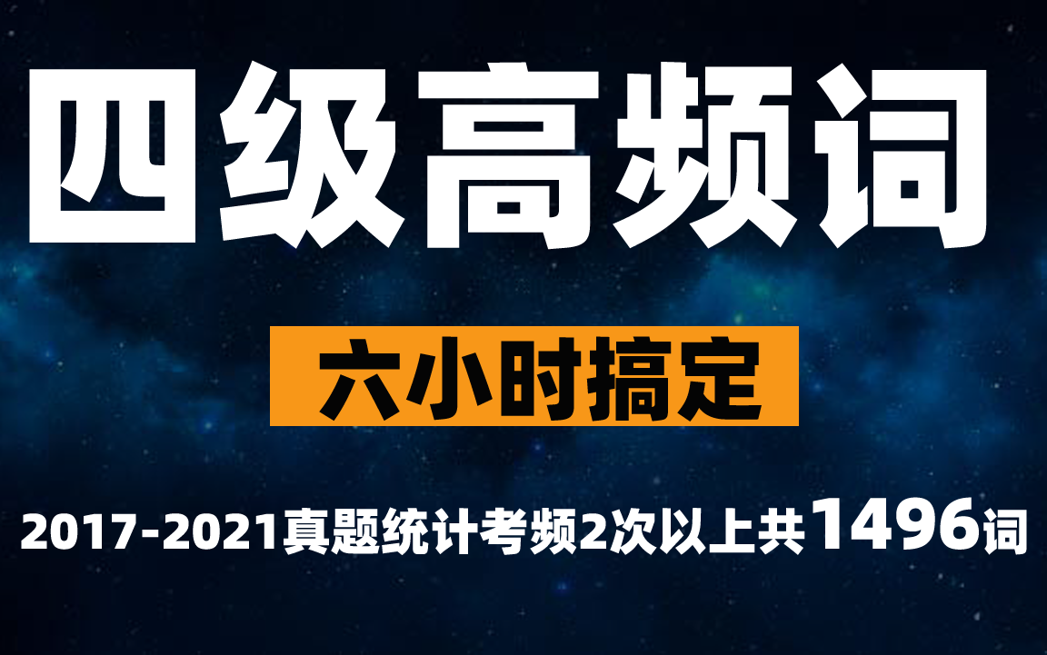 6小时搞定英语四级高频1496词(20072021真题统计)哔哩哔哩bilibili