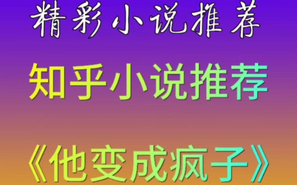 #知乎小说 #热门小说推荐《他变成疯子》现代都市言情知乎小说推荐#文荒推荐 #小说 #上热门 @DOU+小助手 @DOU+上热门哔哩哔哩bilibili