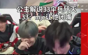 Download Video: 公主解说33伞兵歼灭，33：mjc让他闭嘴