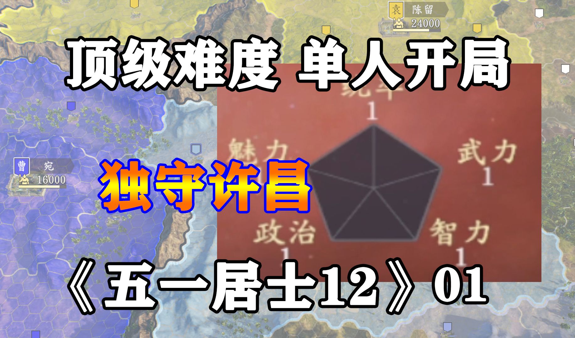 五维一点,独守许昌称霸汉末?三国志14五一居士第12季01:独守许昌哔哩哔哩bilibili三国志实况解说