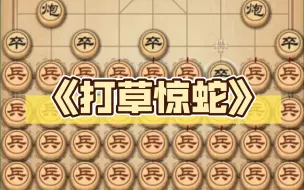 Download Video: 《打草惊蛇》！