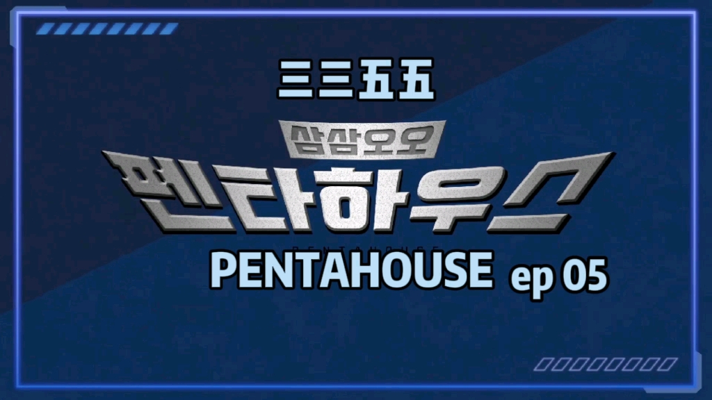 【全场中字】三三五五PENTA HOUSE EP5 211215 PENTAGON五周年团综第5期 精效版哔哩哔哩bilibili