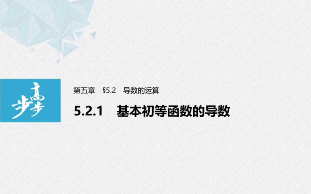 【选必2】5.2.1 基本初等函数的导数哔哩哔哩bilibili