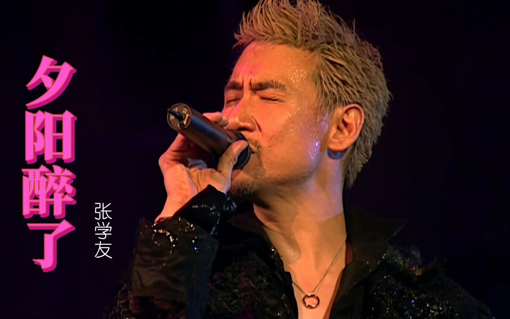 【重温经典】张学友《夕阳醉了》真的是醉了,这灵魂舞步