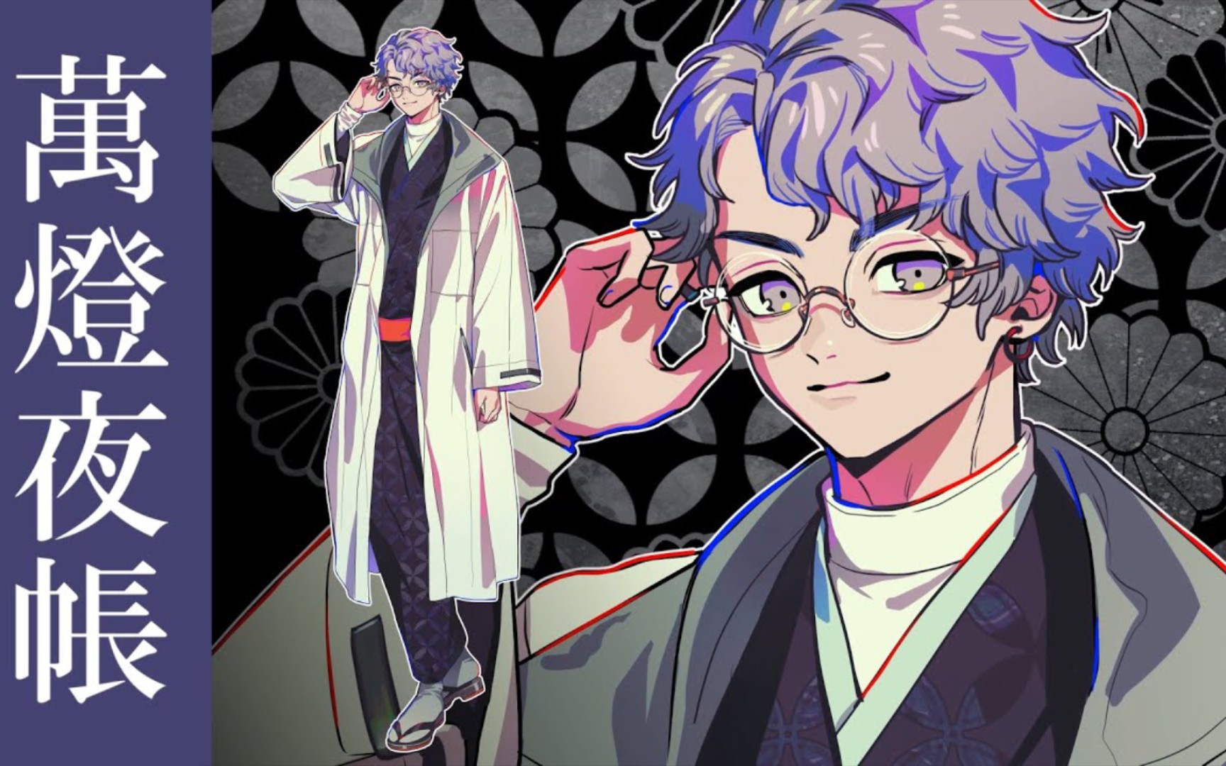 『神神化身』キャラクター私服紹介動画‐萬燈夜帳(cv.阿座上洋平)