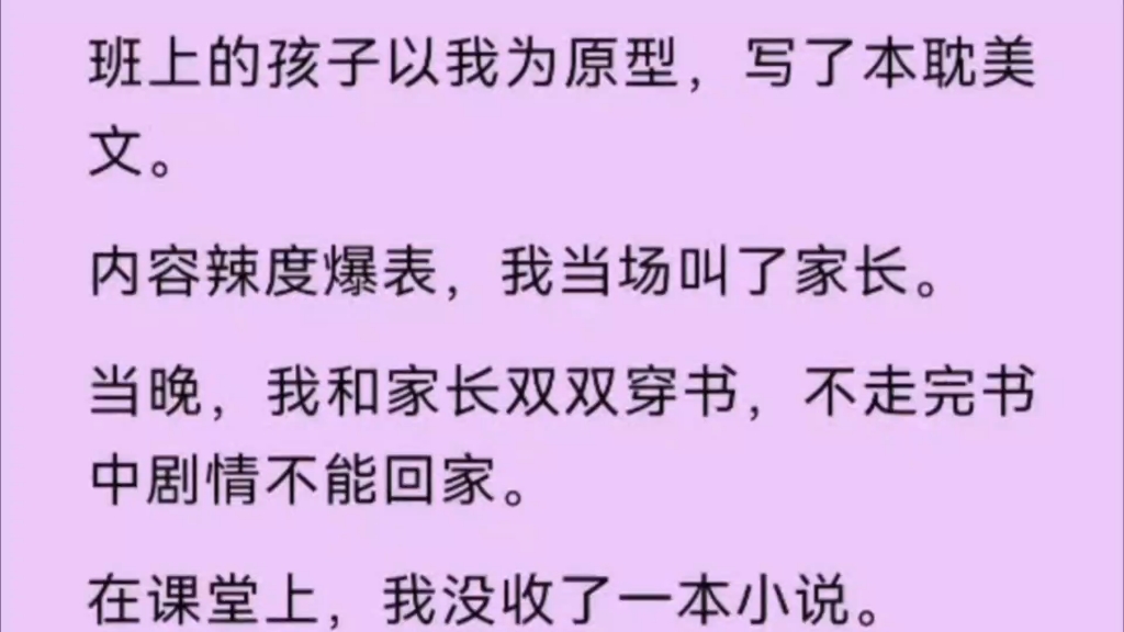 【双男主】班上的孩子以我为原型,写了本耿美文,内容辣度爆表,当晚我和家长双双穿书,不走完书中剧情不能回家.哔哩哔哩bilibili