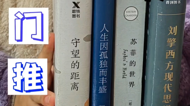 哲学书入门推荐|周国平《守望的距离》《人生因孤独而丰盛》|乔斯坦ⷨ𔾥𞷣€Š苏菲的世界》|刘擎《西方现代思想讲义》哔哩哔哩bilibili