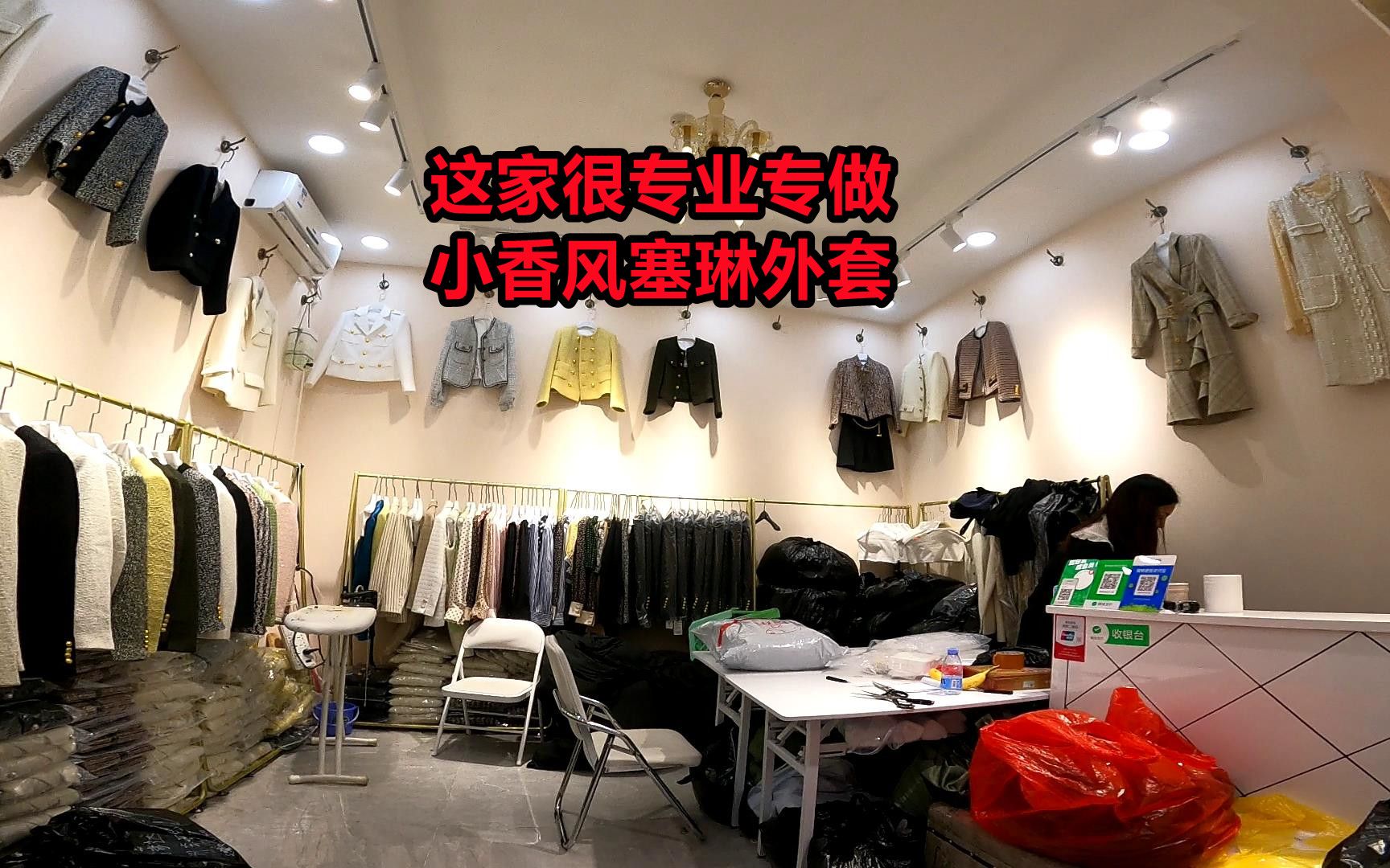 这家老板专业专做小香风瑟琳外套,别看店里不忙工厂订单忙不停哔哩哔哩bilibili