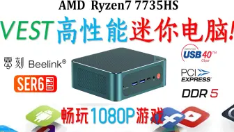 零刻7735HS静音迷你电脑评测！VEST它与SER6 Pro 6800H有何不同？