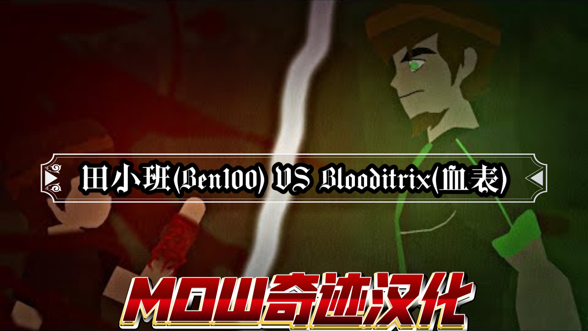 [图]【Ben10动画/个人汉化】田小班（Ben100）VS 血表（Bloodtrix）