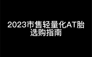 Download Video: 2023市售轻量化AT选购指南，长途自驾选哪款好？