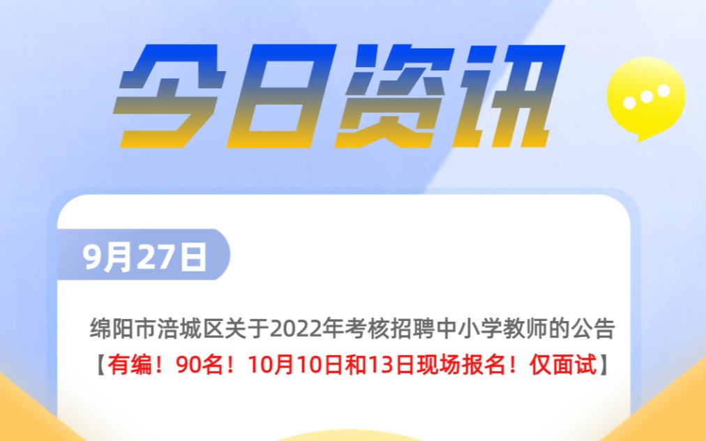 [图]今日资讯丨仅面试！不限专业！绵阳涪城区考核招聘90名教师