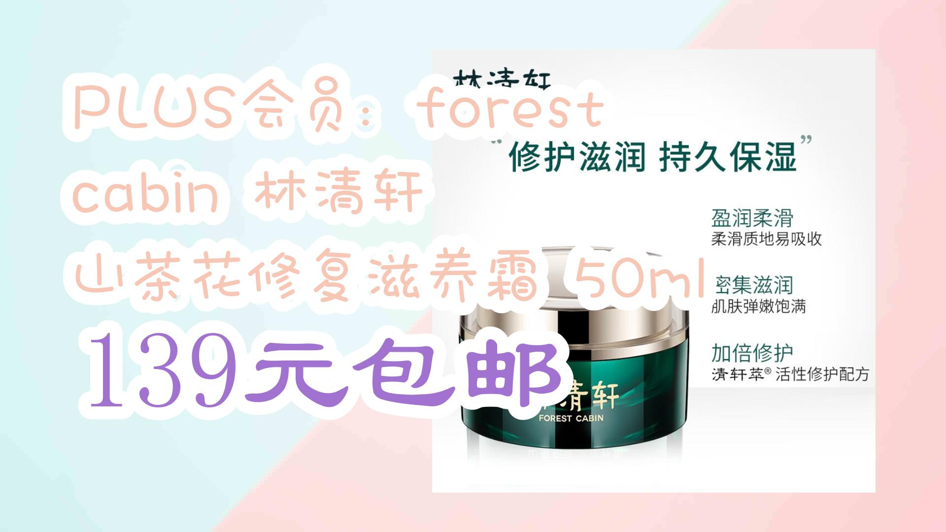 【京东优惠】PLUS会员:forest cabin 林清轩 山茶花修复滋养霜 50ml 139元包邮 139元包邮哔哩哔哩bilibili