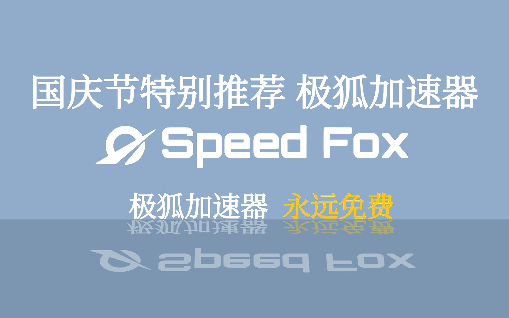 国庆节快乐 永久免费的极狐加速器 送168小时免广口令网络游戏热门视频