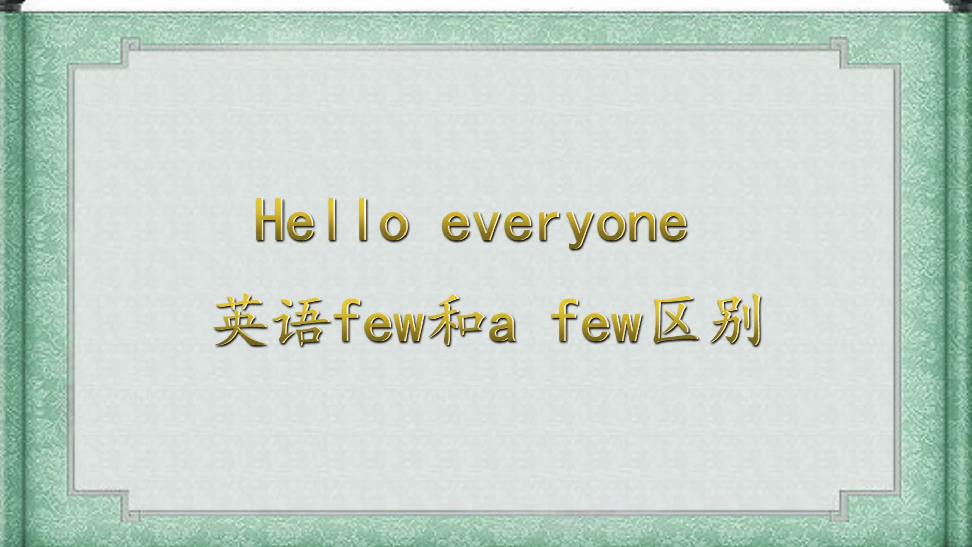 秒懂英語few和a few的區別