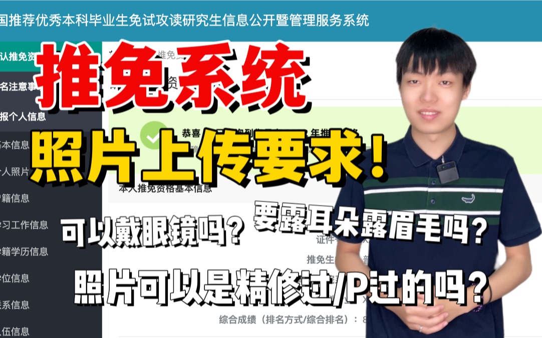 30秒讲清楚国家推免系统照片上传要求!|推免系统证件照要求哔哩哔哩bilibili