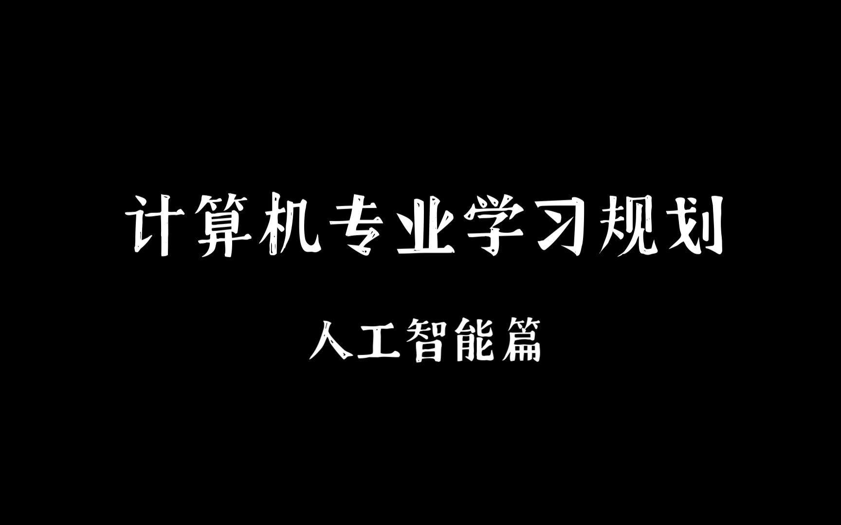 漫谈:计算机专业学习规划——人工智能篇哔哩哔哩bilibili