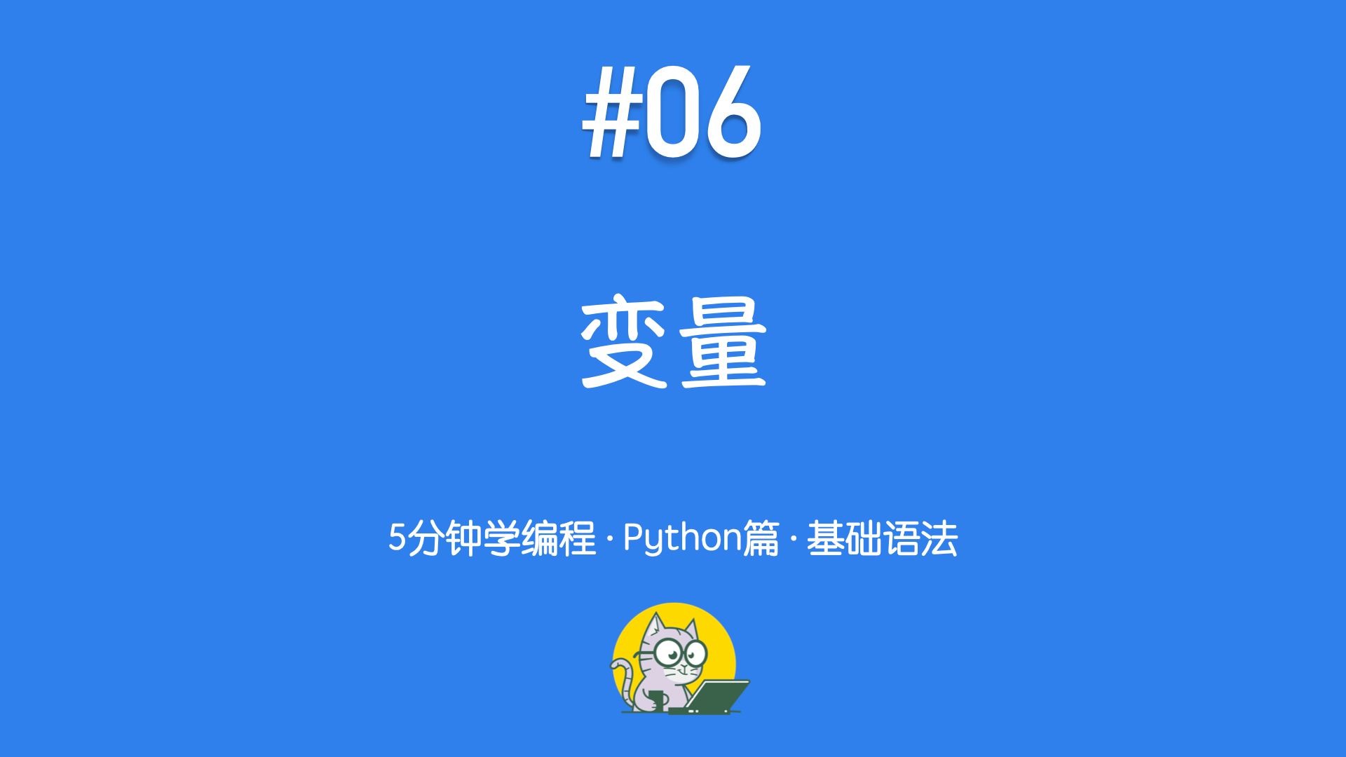 5分钟学编程 · Python篇 #06|变量的概念与命名规则(轻松理解变量)