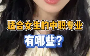 Descargar video: 适合女生的中职专业有哪些？