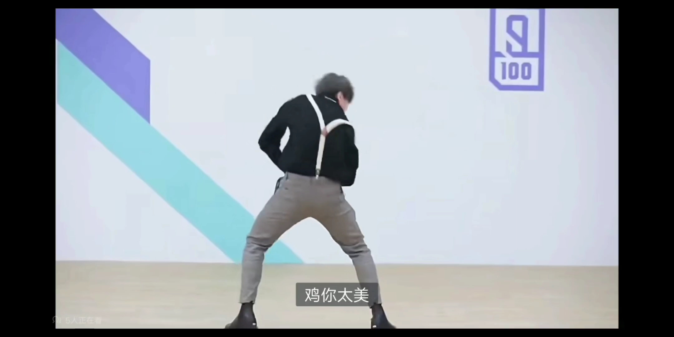 坤坤练习铁山靠两分半