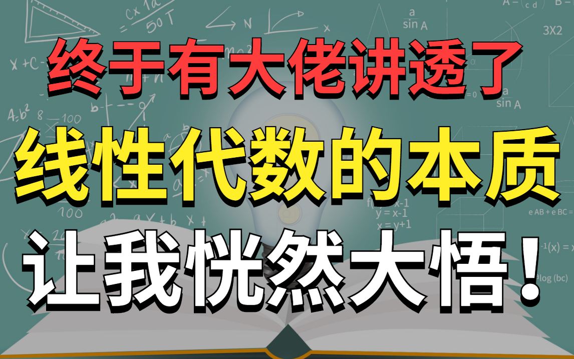 [图]【人工智能必备数学基础】终于有大佬把困扰了我大学四年的【线性代数本质】讲得如此通透易懂！—特征值与矩阵分解、随机变量