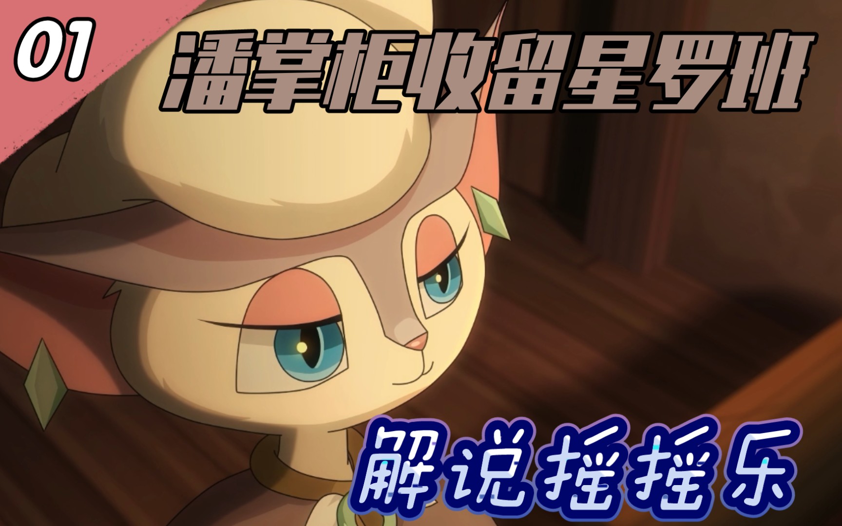 活动作品解说摇摇乐01京剧猫之脚踏实地潘掌柜收留星罗班