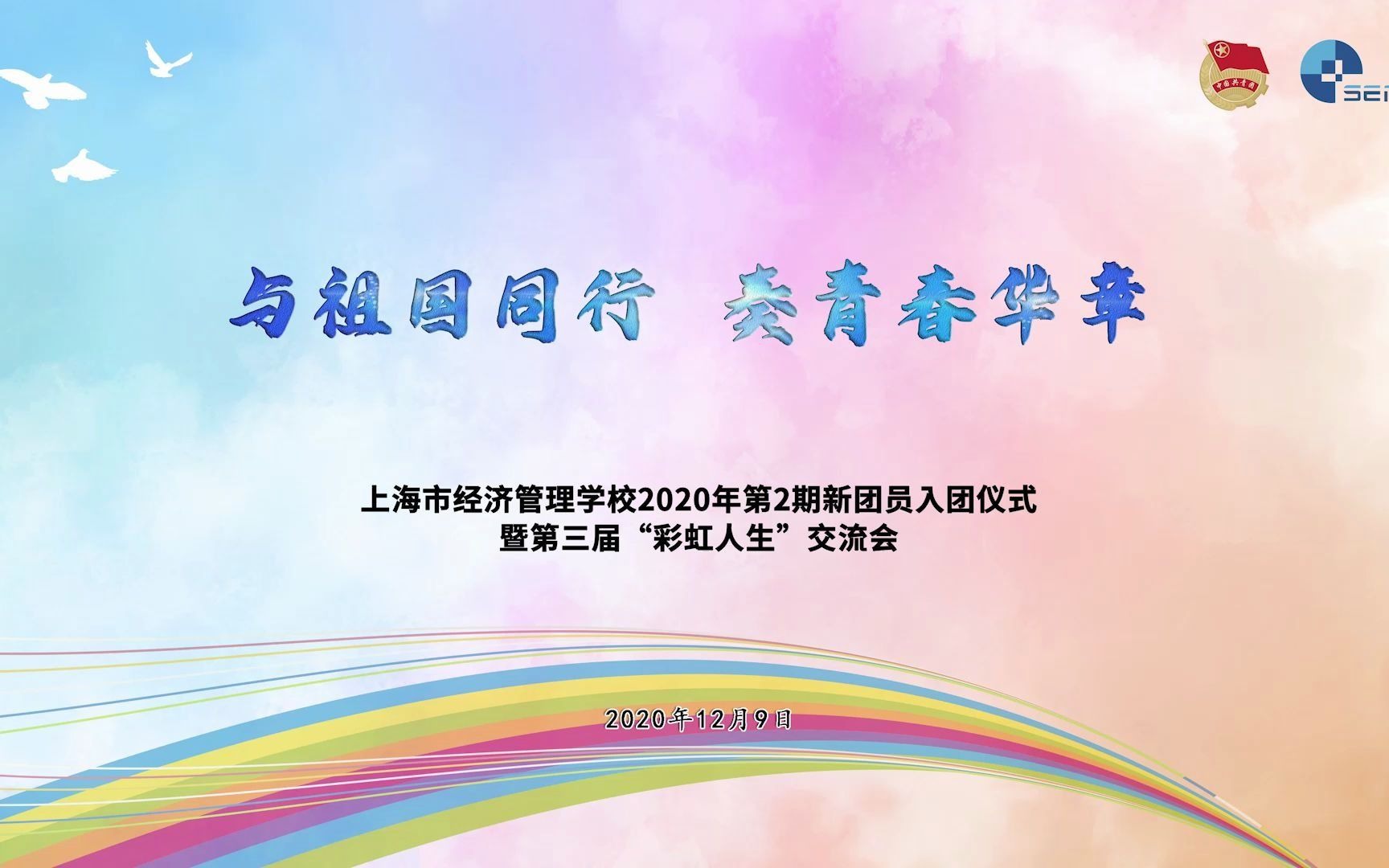 2020年上海市经济管理学校入团仪式暨彩虹人生交流会哔哩哔哩bilibili