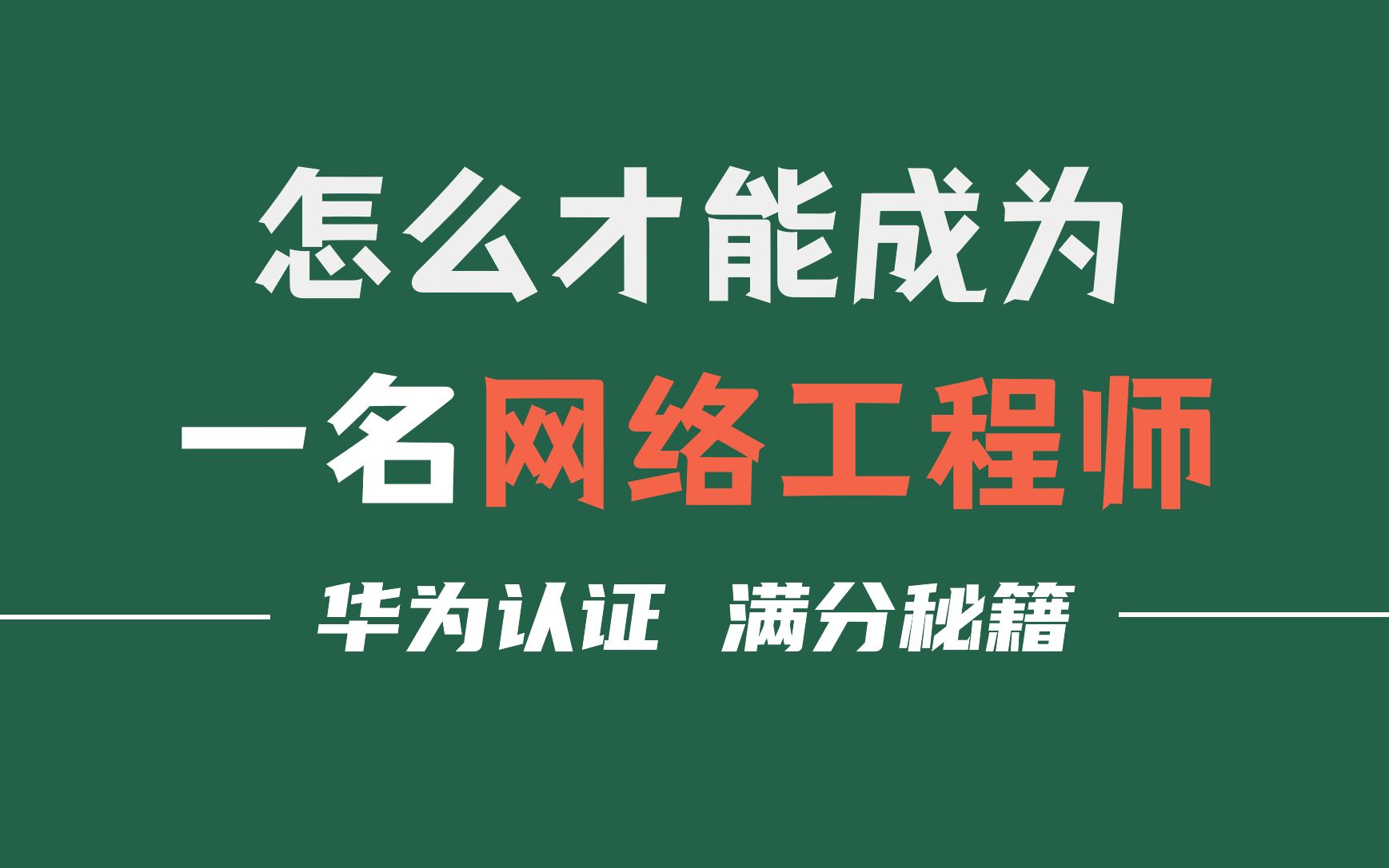 【就业秘籍】华为认证是什么?怎么才能成为一名网络工程师?哔哩哔哩bilibili