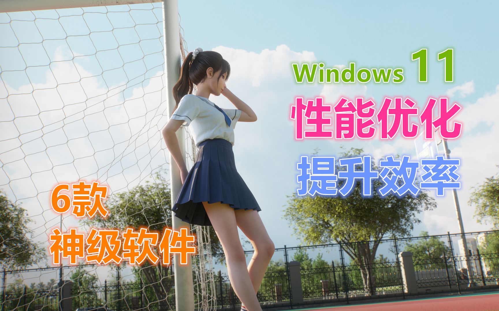 6款神级软件,提高Windows11效率,优化性能,让你的电脑瞬间起飞丨科技源代码哔哩哔哩bilibili