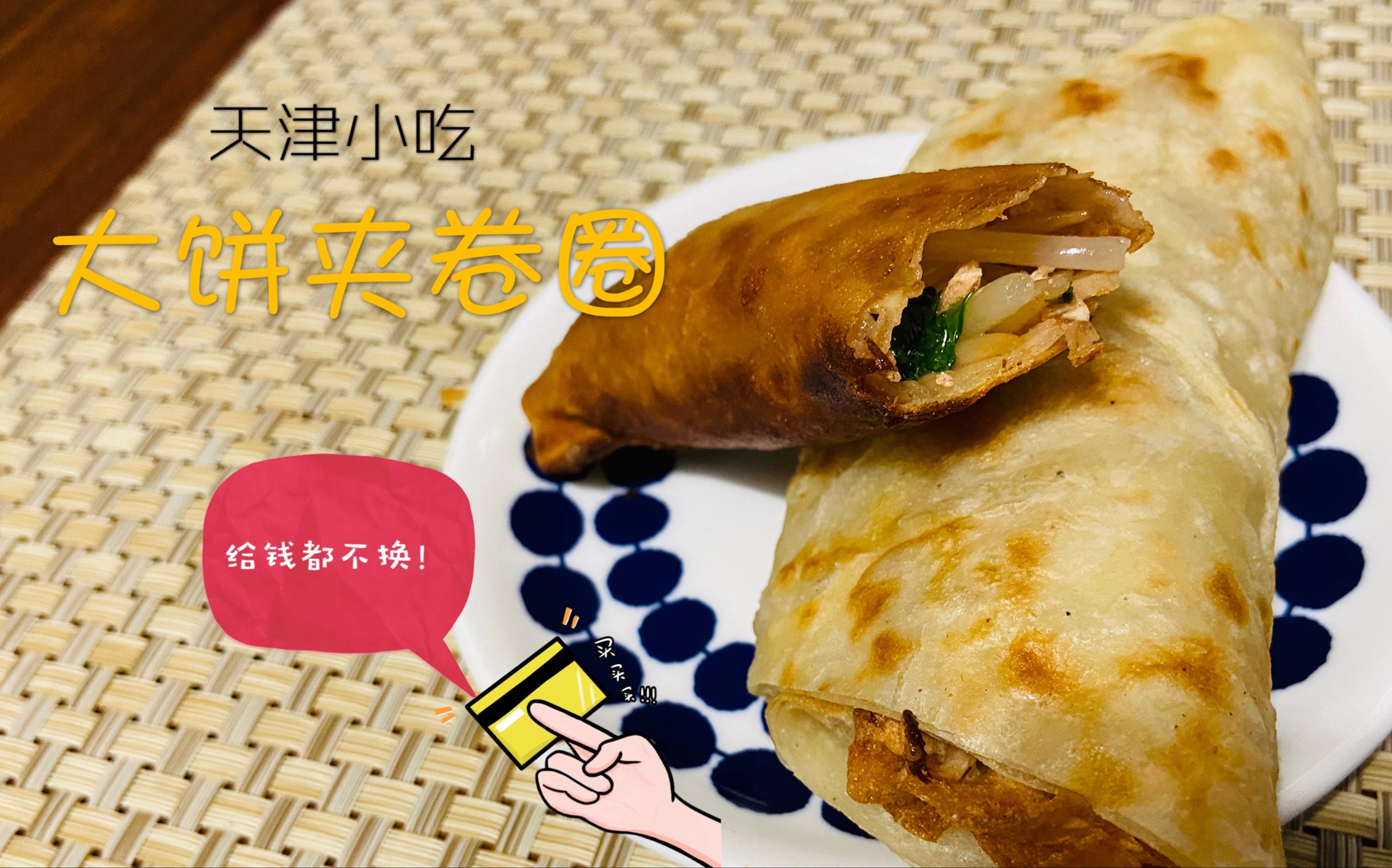 大饼它夹卷圈,吃的是内容啊～津门早点在家做,解锁新项目【天津卷圈】