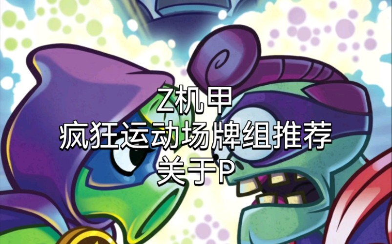 植物大战僵尸英雄z机甲牌组推荐