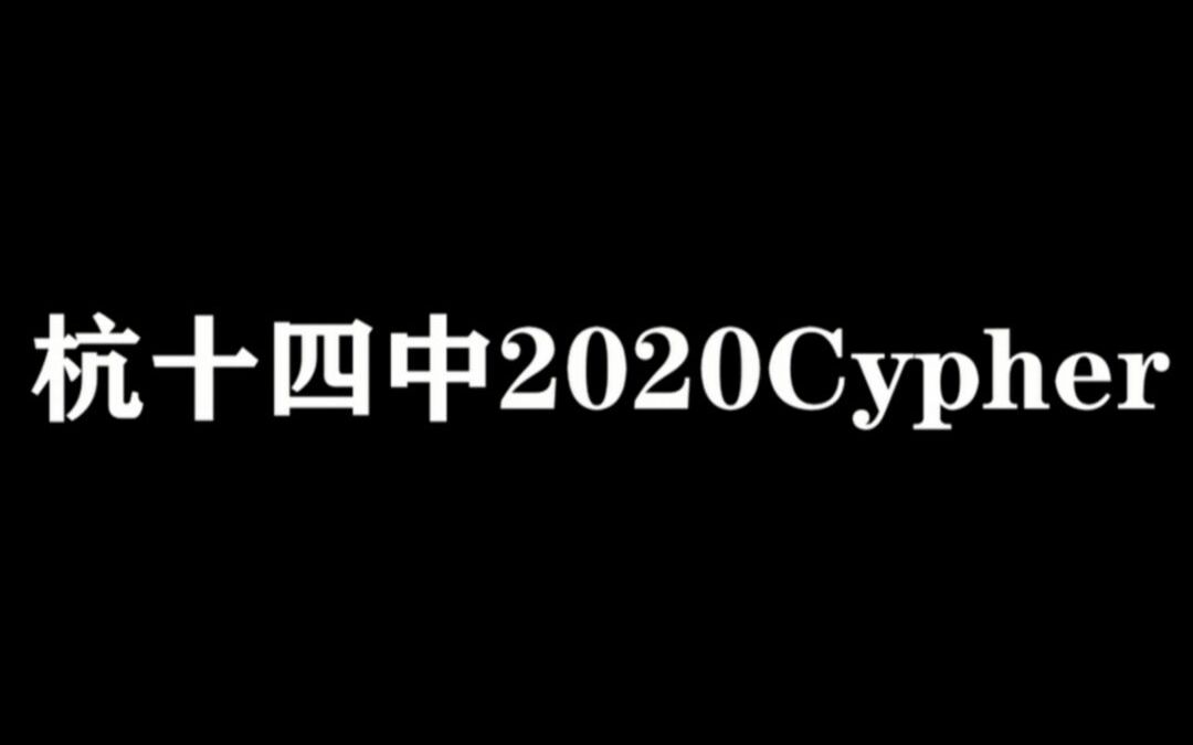 [图]杭州最黑怕的高中？杭十四中2020Cypher！