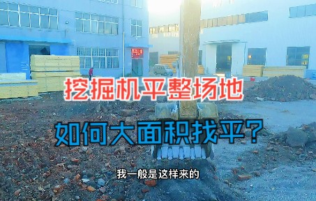 挖掘机平整场地,如何大面积找平?找个参照点就可以了哔哩哔哩bilibili