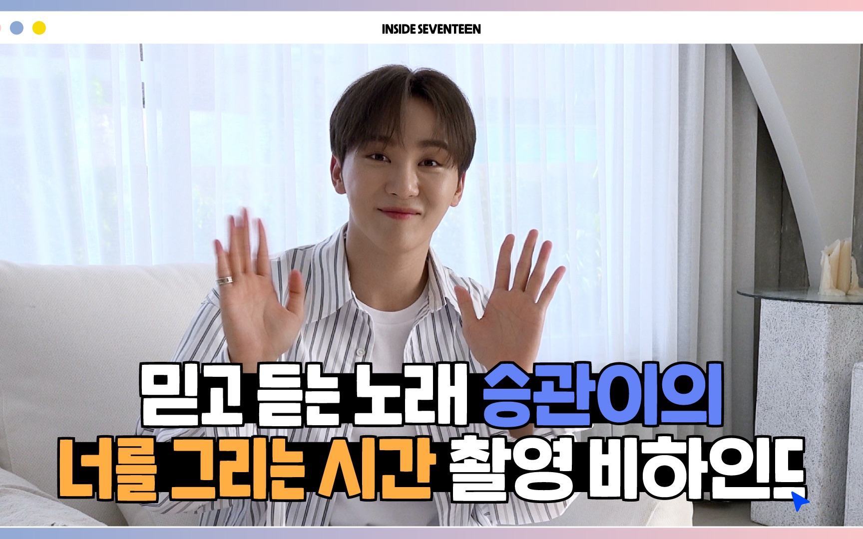 [图][INSIDE SEVENTEEN] SEUNGKWAN ‘Drawing Our Moments’ COVER 幕后花絮