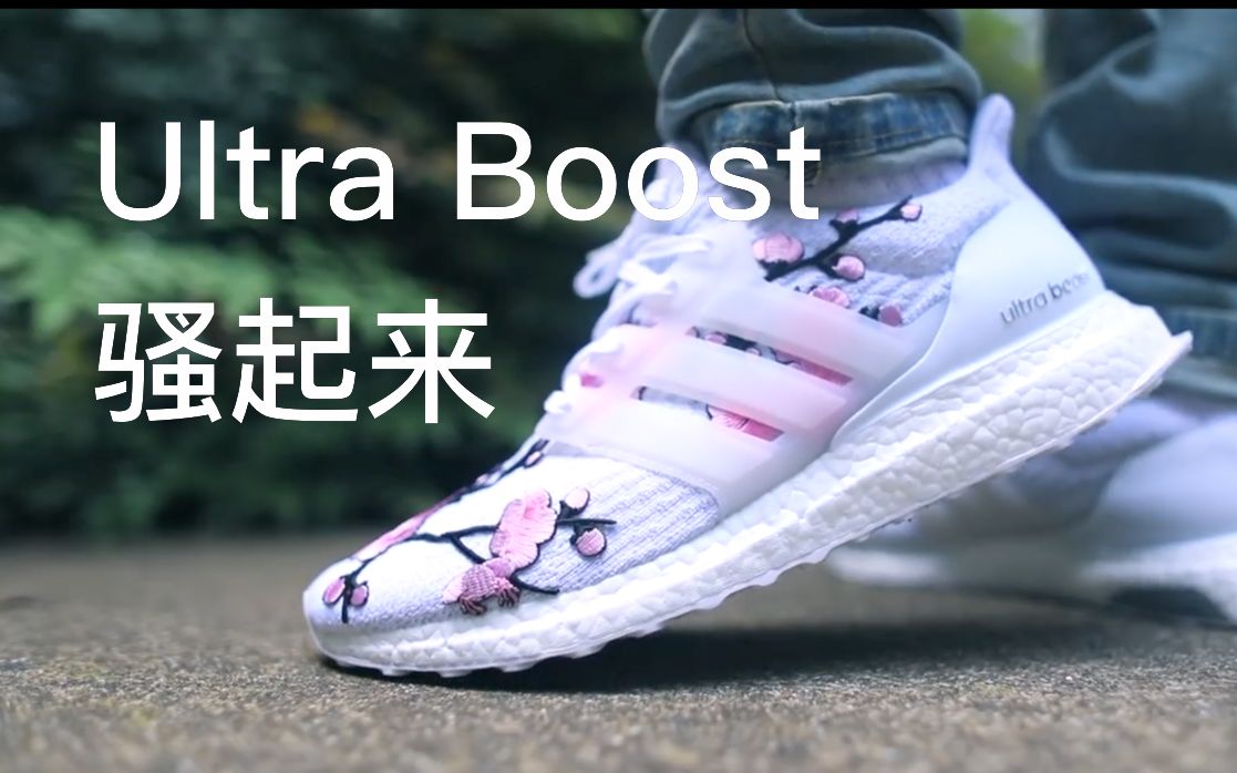 球鞋客制 | 鲜花刺绣配色ultra boost了解一下?夏天该让你的球鞋骚骚骚骚骚起来了!哔哩哔哩bilibili