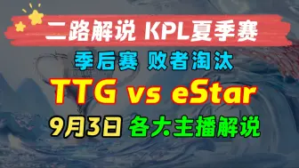 Download Video: 【KPL二路解说 夏季赛】季后赛 败者淘汰 9月3日 广州TTG vs 武汉eStarPro 科研中单辅助2024KPL夏季赛 季后赛 主播直播录像回放合集