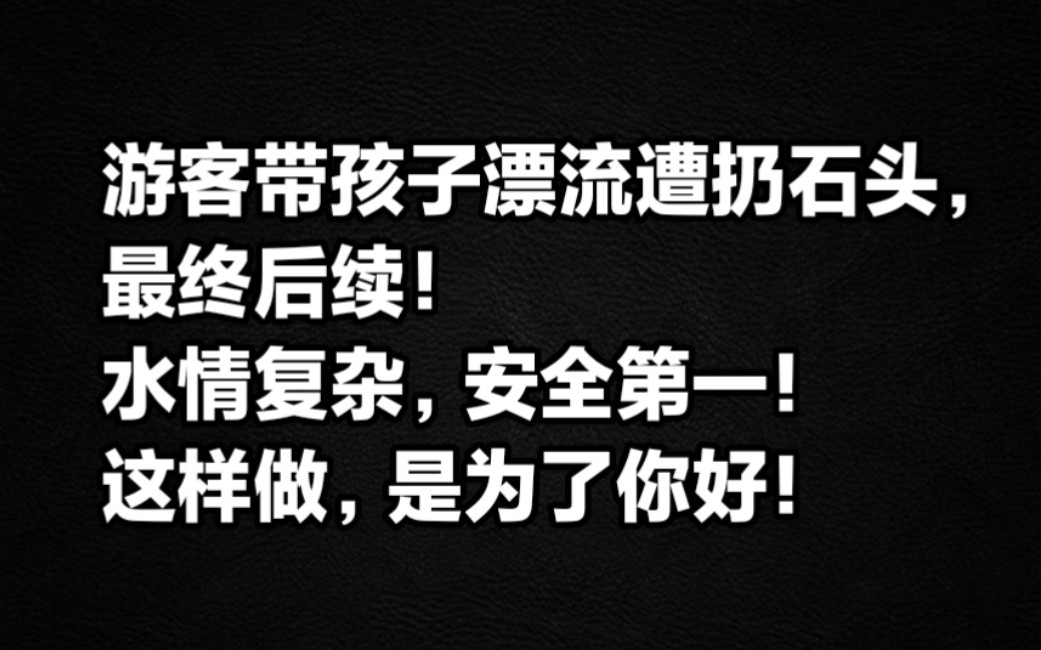 安徽泾县,游客带孩子漂流遭扔石头,最终后续!哔哩哔哩bilibili