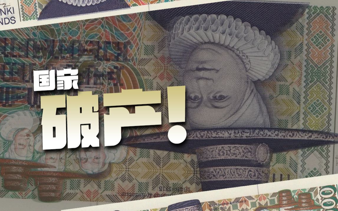 这个神奇的国家已破产15年,至今仍富得流油,人均GDP近7万美元哔哩哔哩bilibili