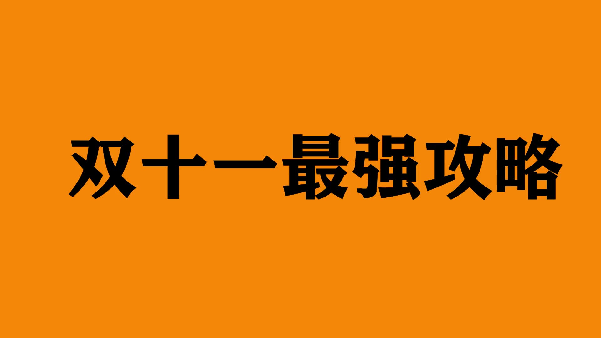 【双十一最强攻略】教你双11如何省钱购物!更多线报看视频下方简介!!!1哔哩哔哩bilibili