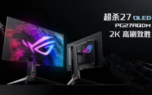 Download Video: 27寸高刷OLED终于要来了！——ROG 超杀27 OLED PG27AQDM