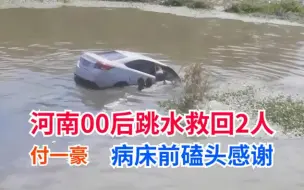 Télécharger la video: 河南00后武警舍命跳水救回2人，付一豪救人受伤被找到磕头感谢