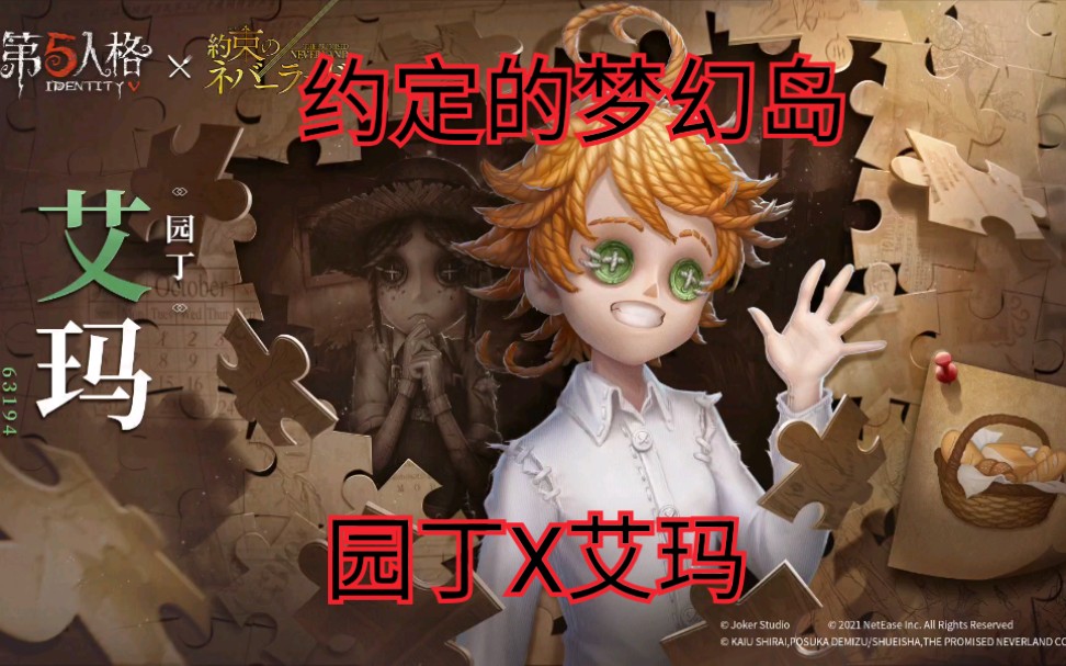 第五人格约定的梦幻岛联动园丁x艾玛