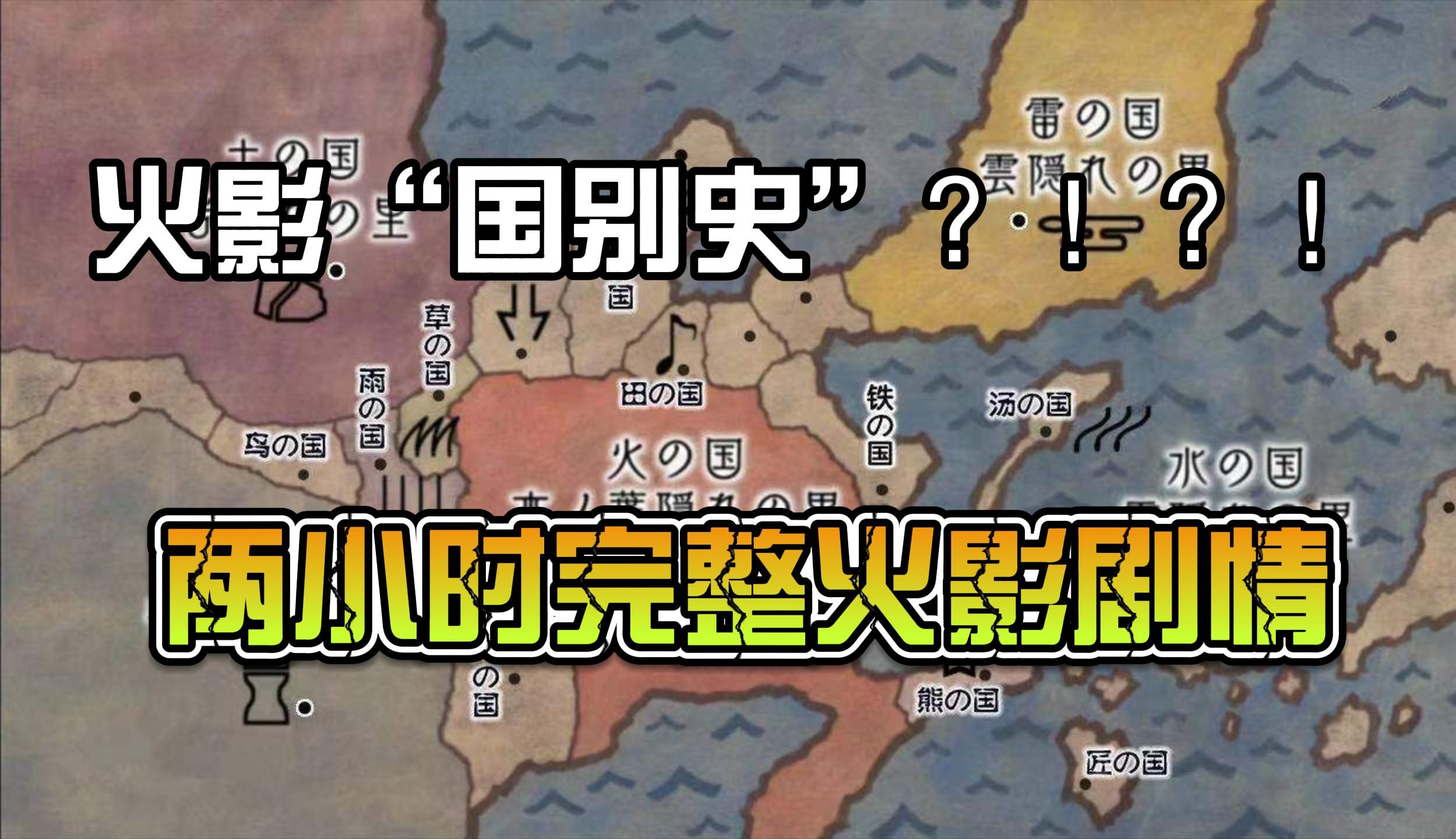 两小时看完火影国别史!以村为单位,深度解析火影!哔哩哔哩bilibili