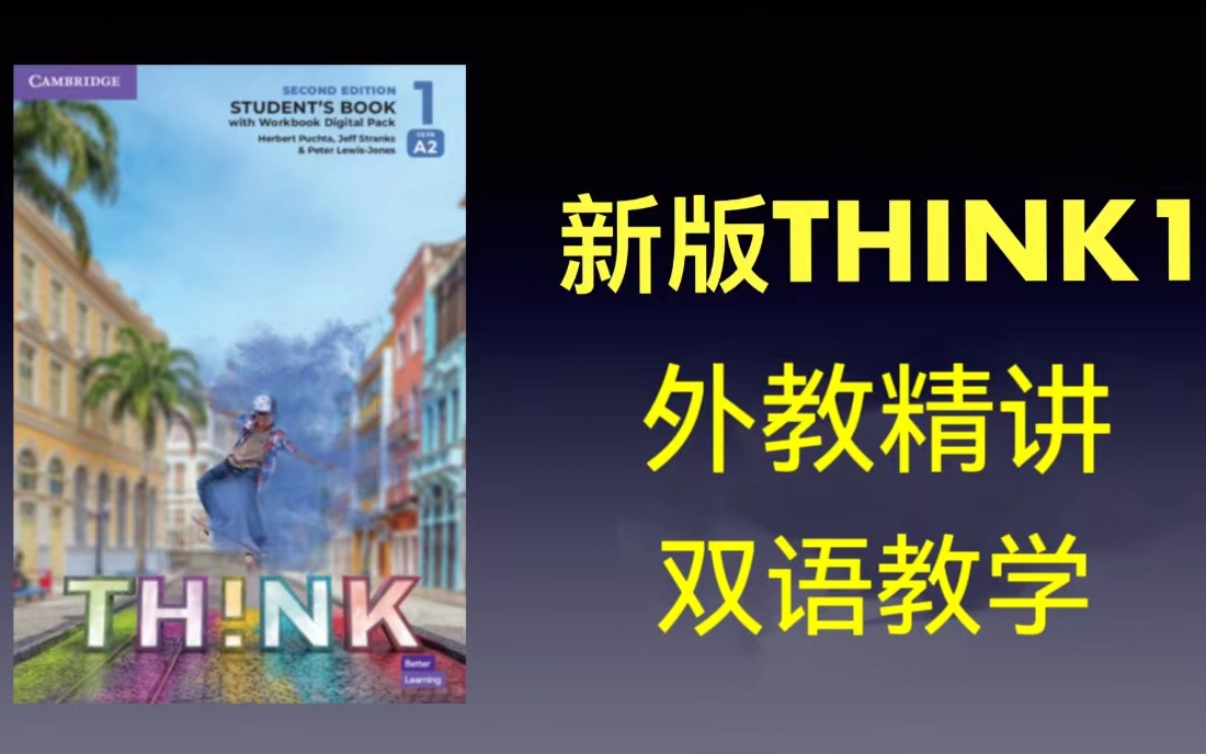 [图]【Think第二版】 L1外教精讲 目前市面上最好的Think精讲课程