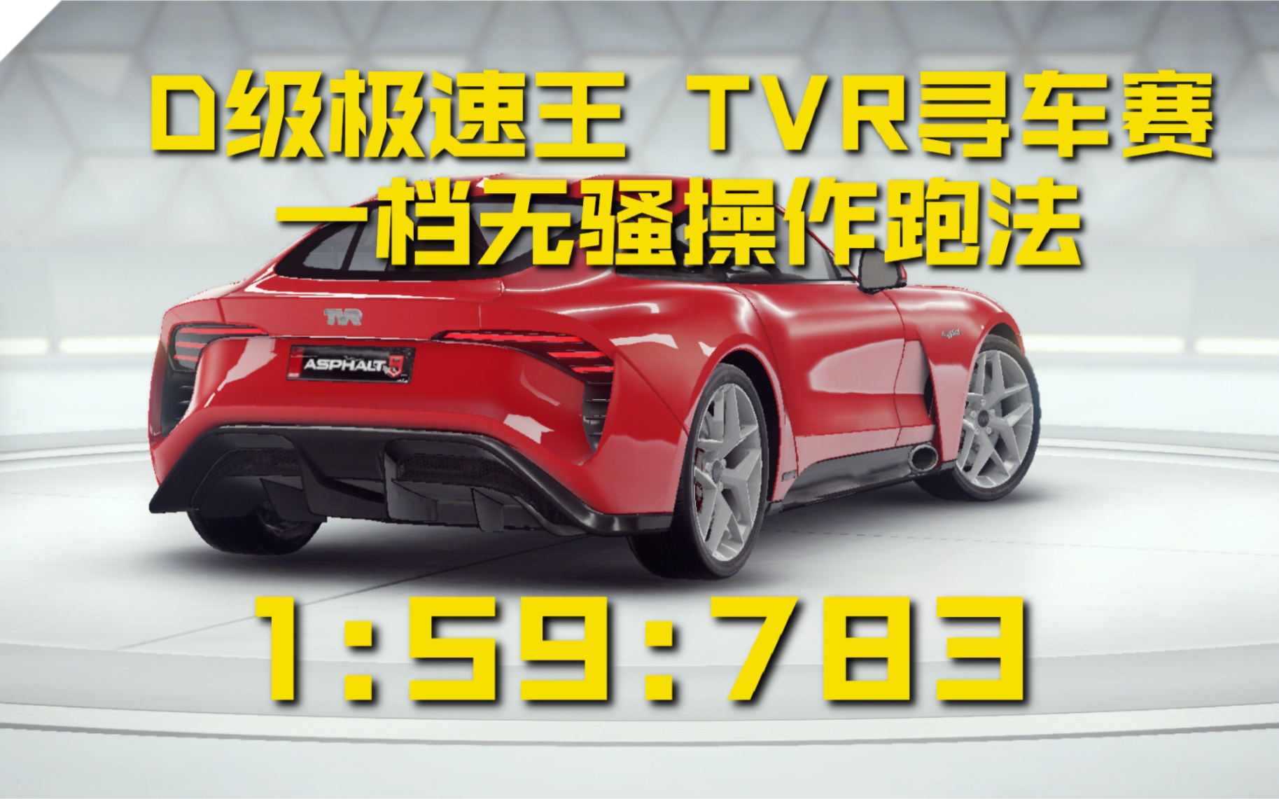 【狂野飙车9】D级极速最快车TVR 寻车赛 看了就会简单跑法哔哩哔哩bilibili