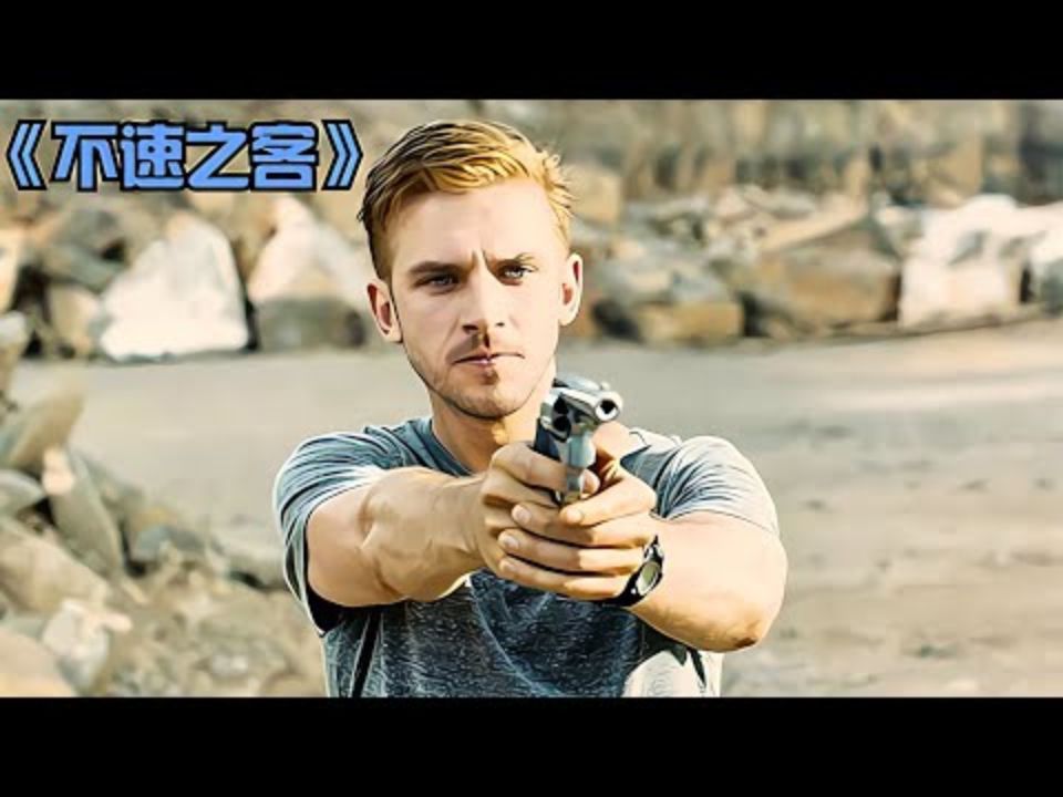 小砚之观影汇—《不速之客》