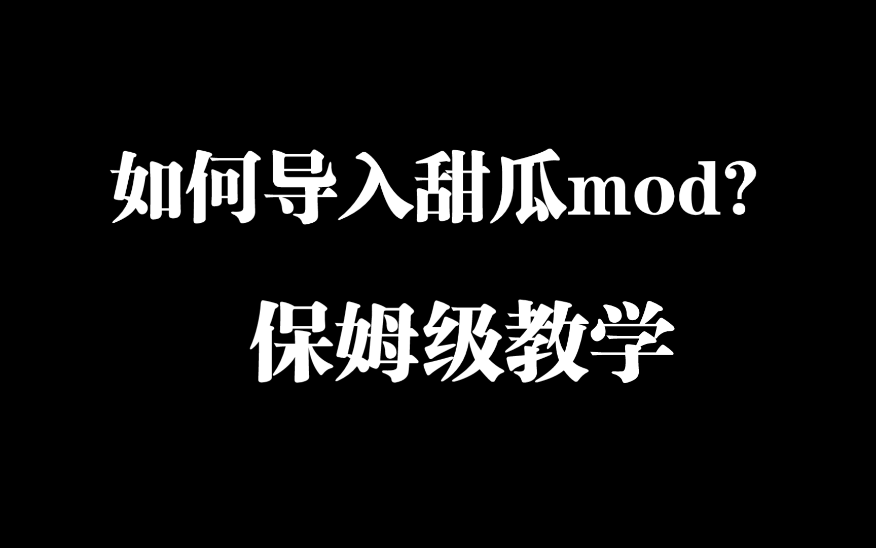 甜瓜游乐场模组如何导入?保姆级教学手机游戏热门视频