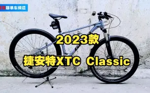 Télécharger la video: 2023款捷安特xtc classic，和XTC800有什么区别，建议新手收藏！