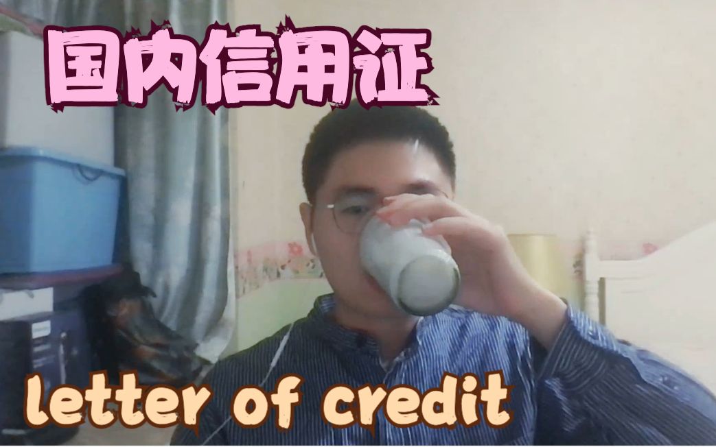 国内信用证 letter of credit哔哩哔哩bilibili